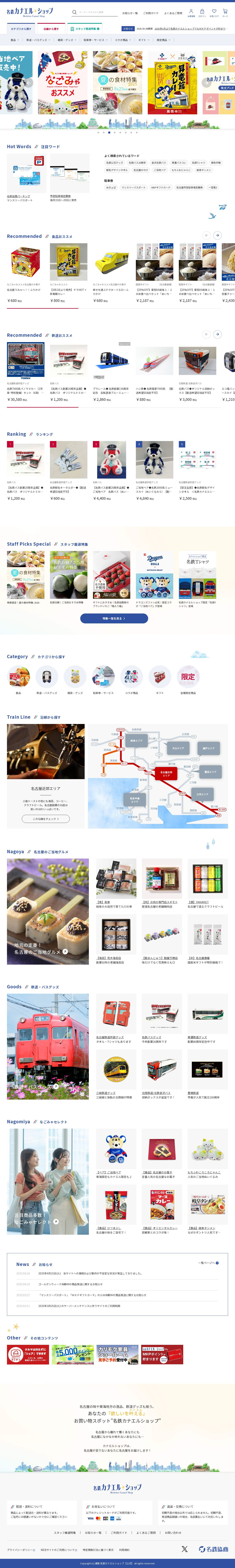 名鉄カナエルショップ ECサイトのスクショ(PCトップページ)