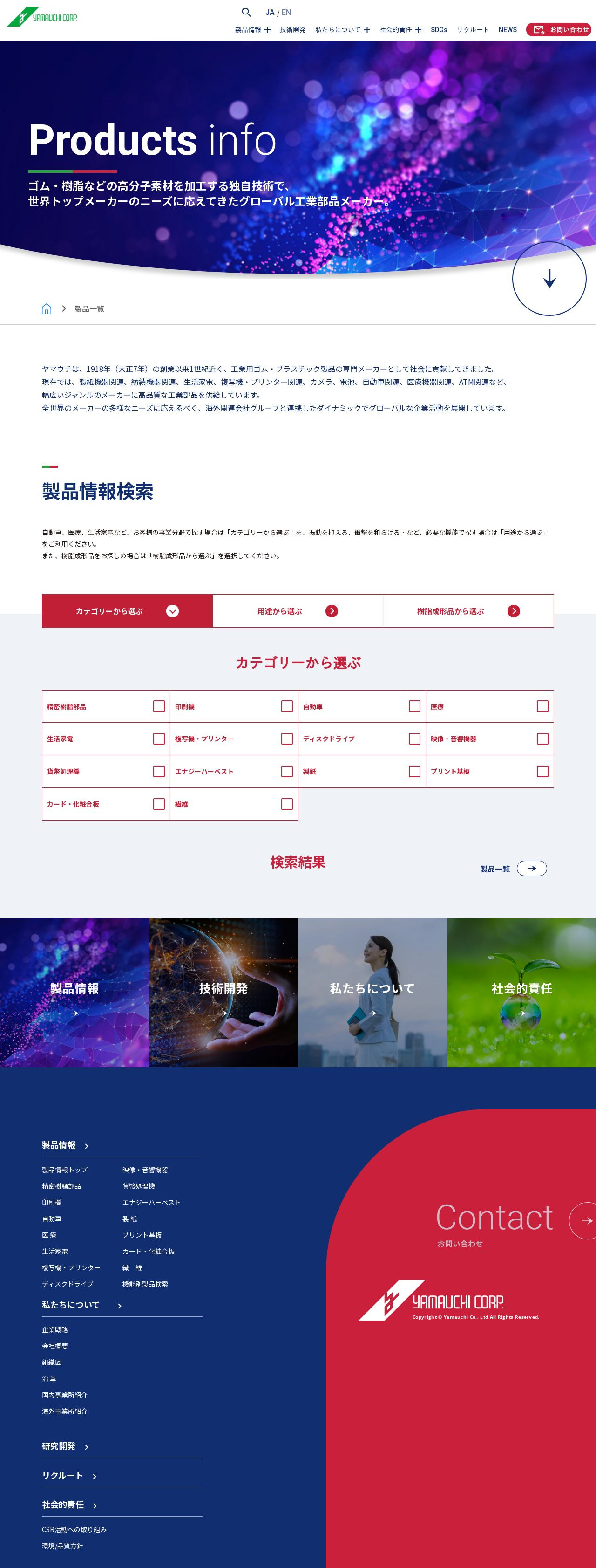 ヤマウチ様 複合的な製品検索システム構築と英語サイトの同時構築のスクショ(PC下層ページ)