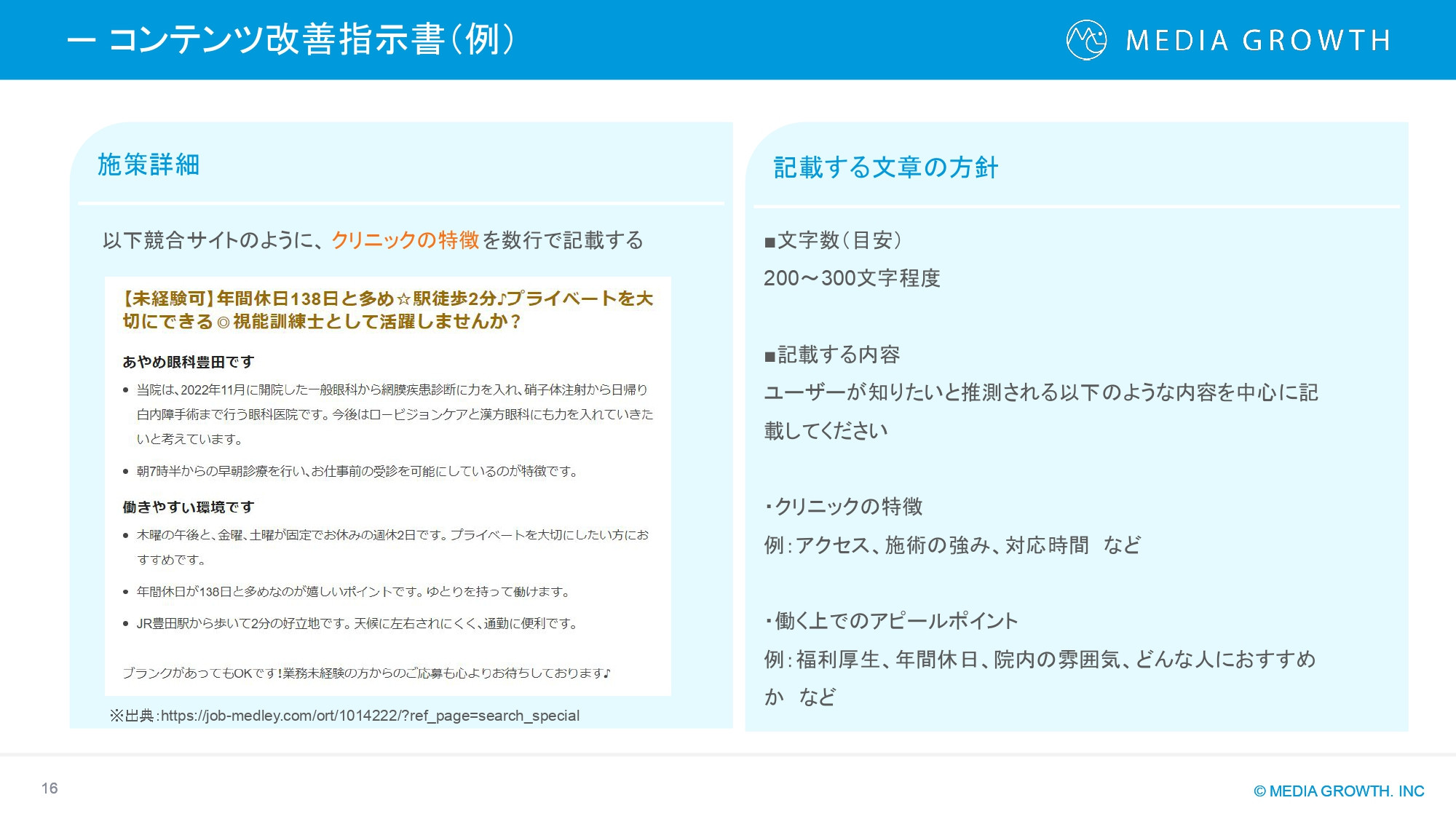 株式会社メディアグロース - SEO対策コンサルティング・SEO記事制作代行 サービス資料【株式会社メディアグロース】 - {(15 + 1)}ページ目