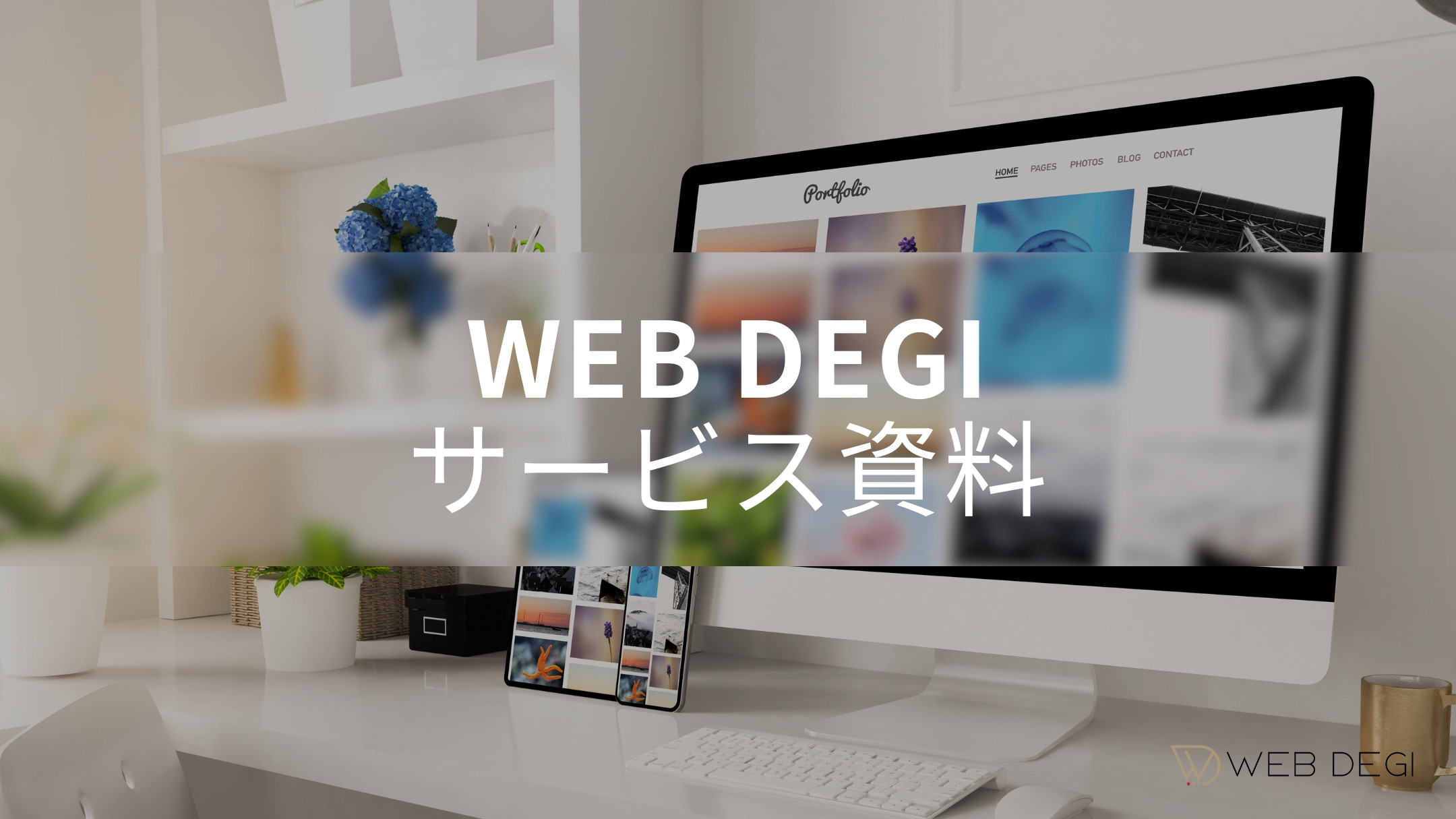 WEB DEGI（うぇぶでじ） - サービス資料 - {(0 + 1)}ページ目
