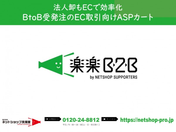 楽楽B2Bサービス紹介資料資料