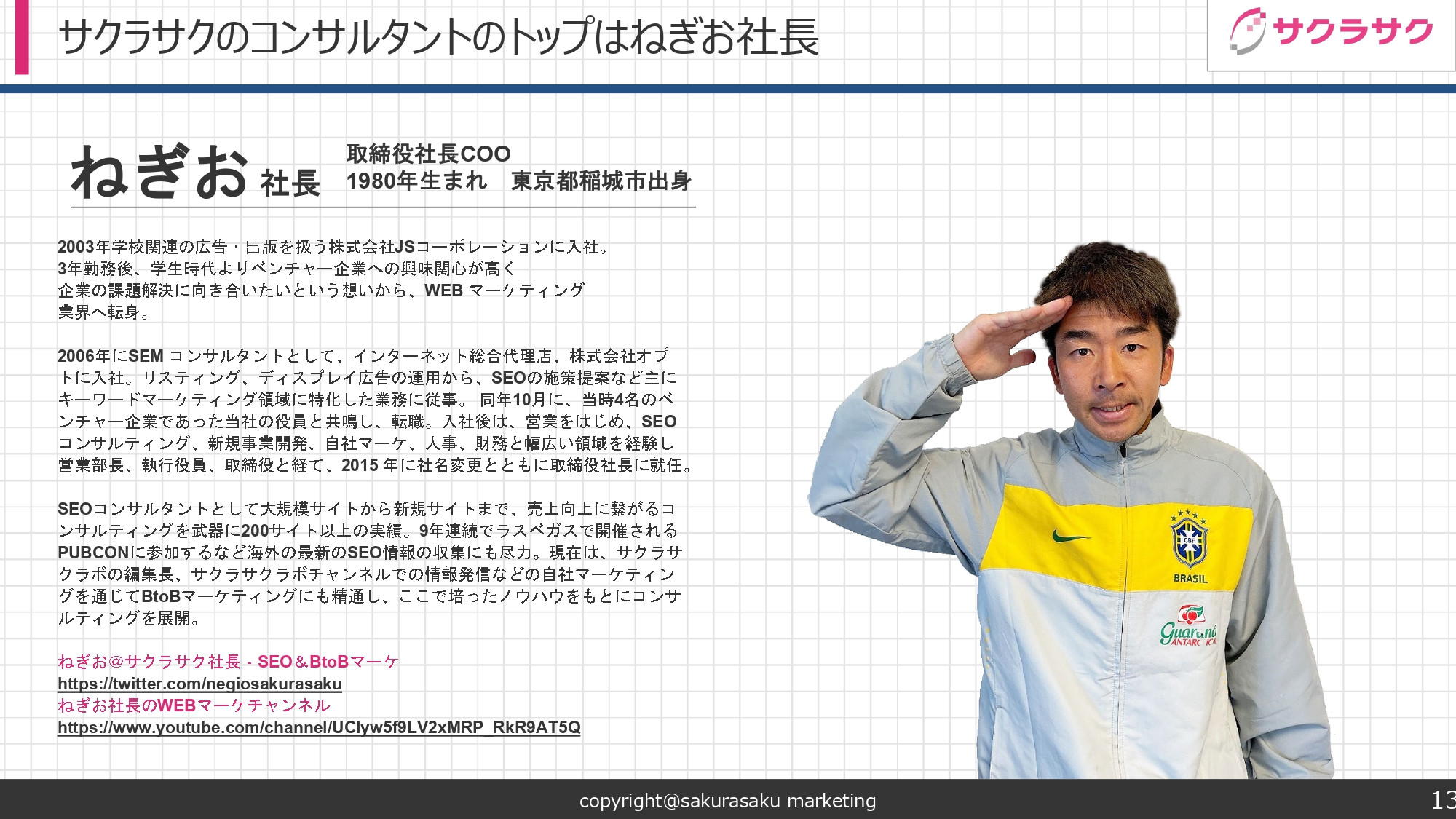 サクラサクマーケティング株式会社 - SEOコンサルティング資料 - {(12 + 1)}ページ目