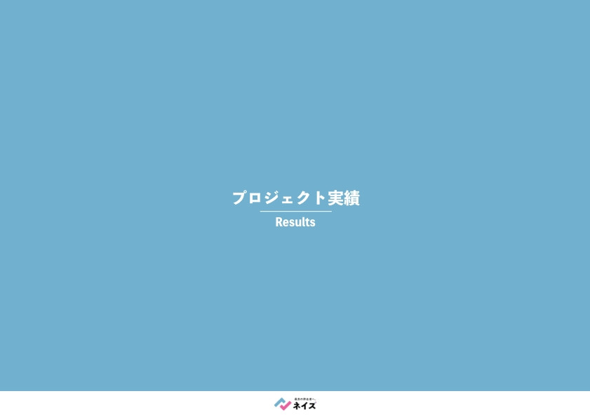 株式会社ネイズ - 株式会社ネイズの「会社案内」 - {(6 + 1)}ページ目