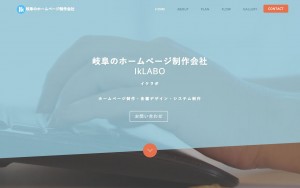岐阜のホームページ制作会社IkLABO