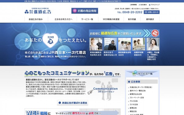 株式会社鉄道広告