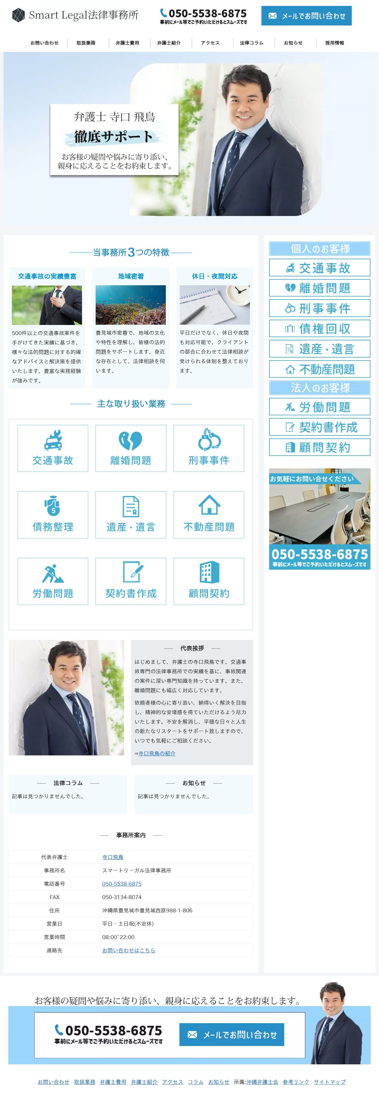 沖縄県豊見城市の法律事務所のスクショ(PCトップページ)