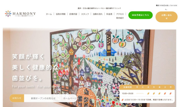 ハーモニー矯正歯科クリニック様