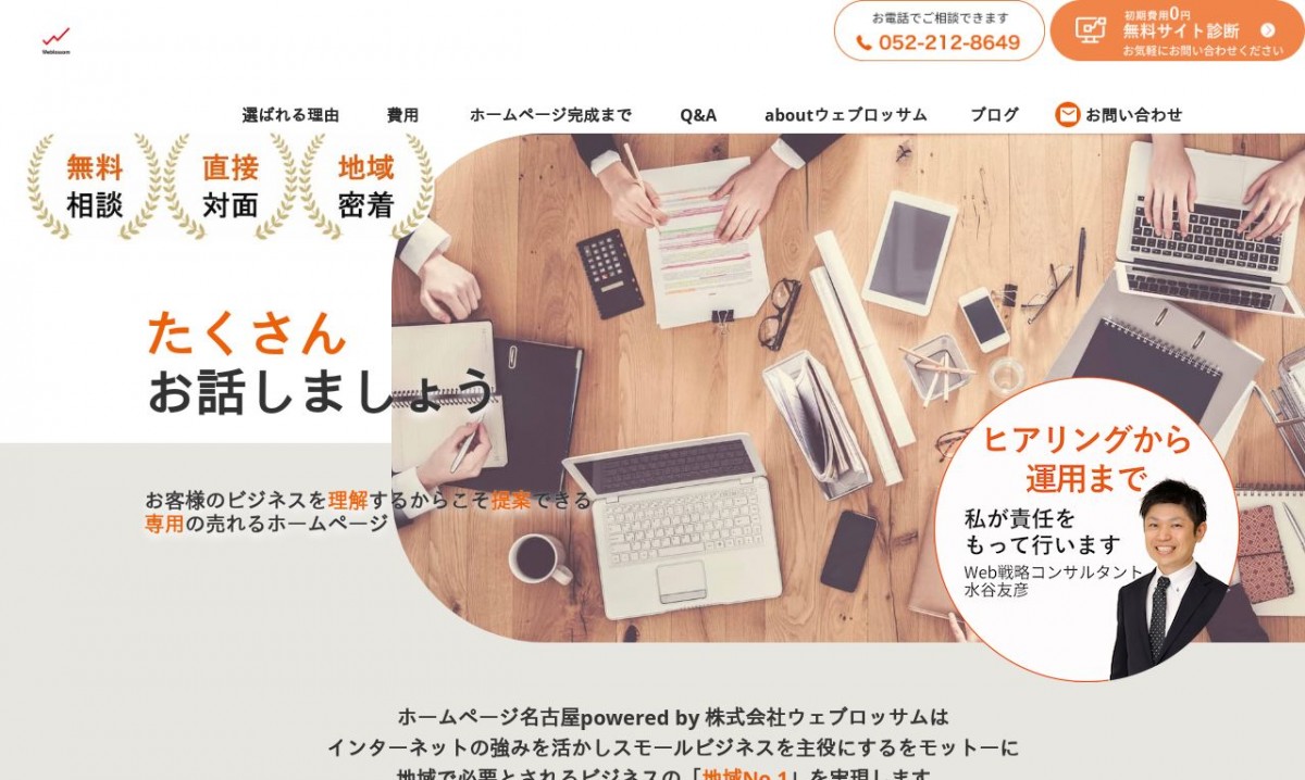 株式会社ウェブロッサムの制作実績と評判 | 愛知県のホームページ制作会社 | Web幹事