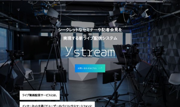 新ライブ配信システム「ystream」ランディングページ