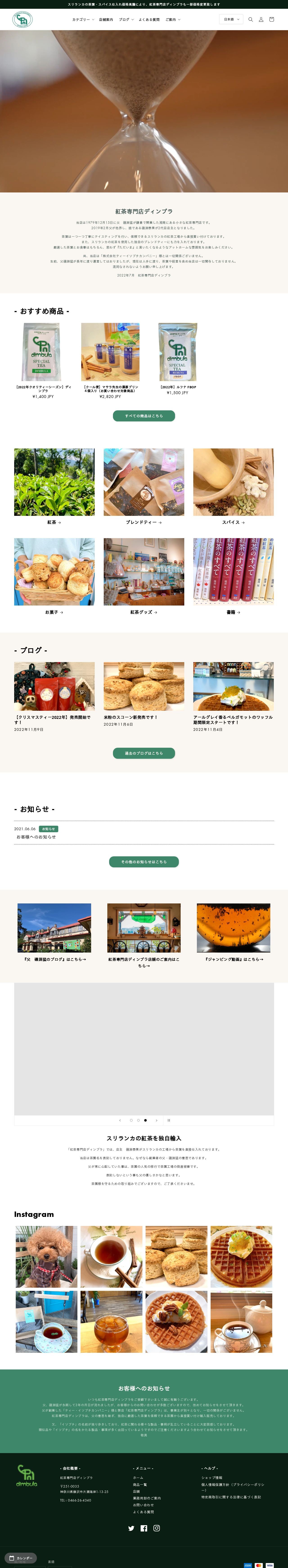 紅茶専門店ディンブラのECサイトのスクショ(PCトップページ)