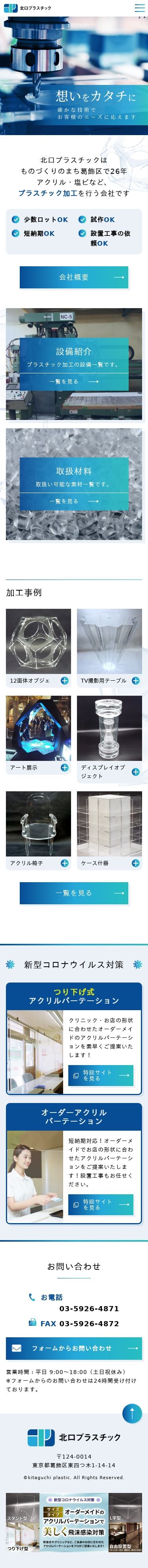 北口プラスチックのスクショ(SPトップページ)