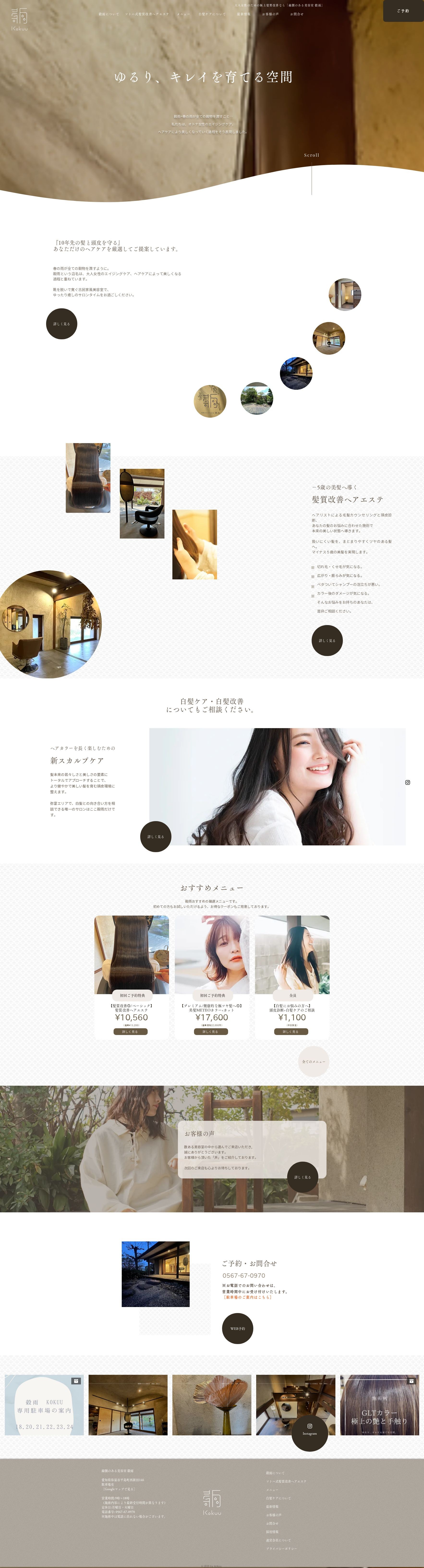縁側のある美容室 穀雨のスクショ(PCトップページ)