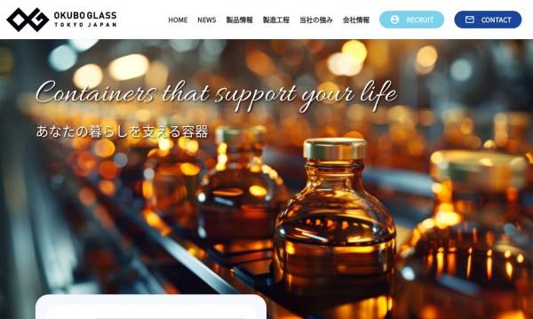 株式会社大久保製壜所 コーポレート/採用サイト