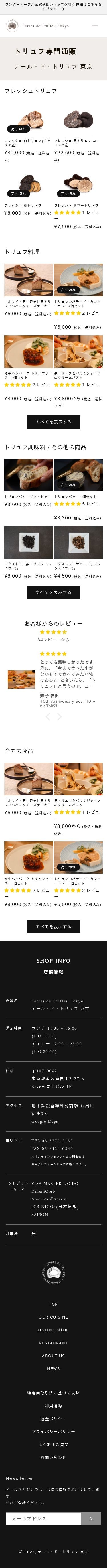 テール・ド・トリュフ 公式通販 【Shopify】のスクショ(SP下層ページ)