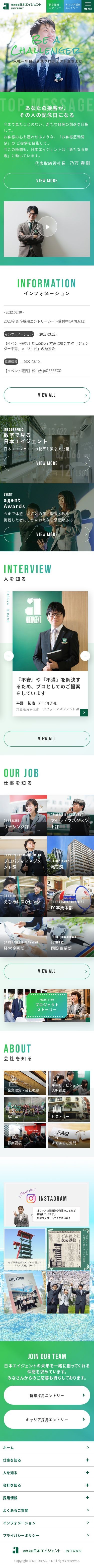 【愛媛県】株式会社日本エイジェント リクルートサイトのスクショ(SPトップページ)