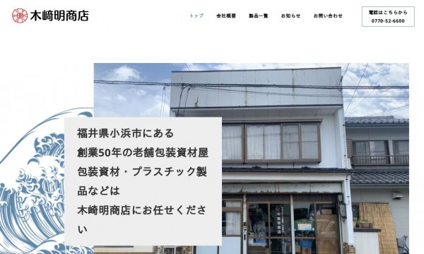 木﨑明商店