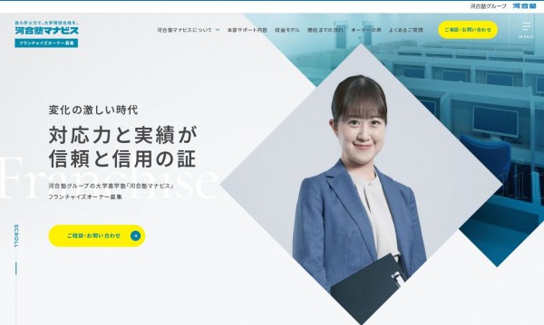 河合塾マナビス様 フランチャイズオーナー募集サイト