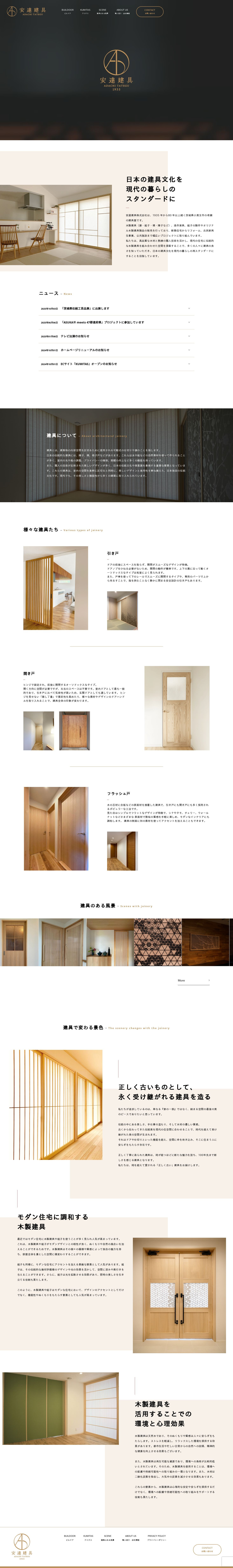 安達建具株式会社さま　企業サイトのスクショ（PCトップページ）