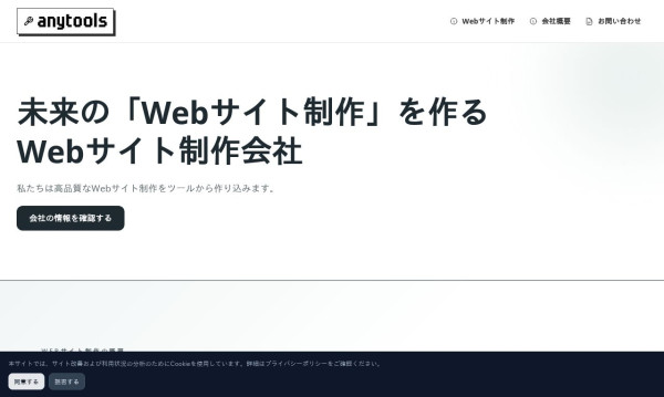 株式会社anytoolsの制作実績と評判 | Web幹事