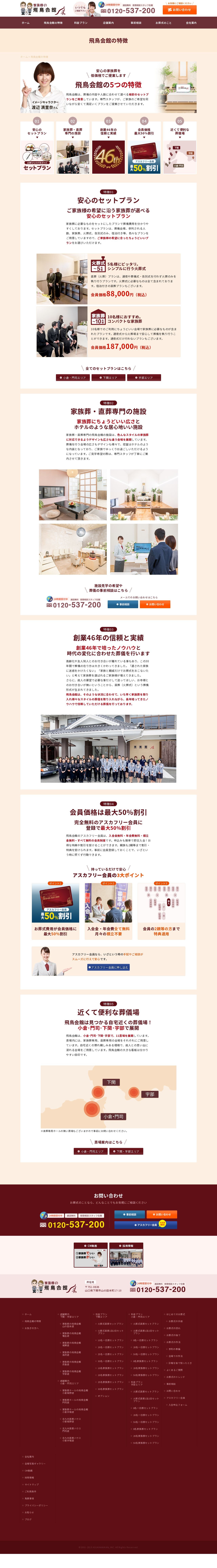 株式会社 飛鳥会館のスクショ(PC下層ページ)