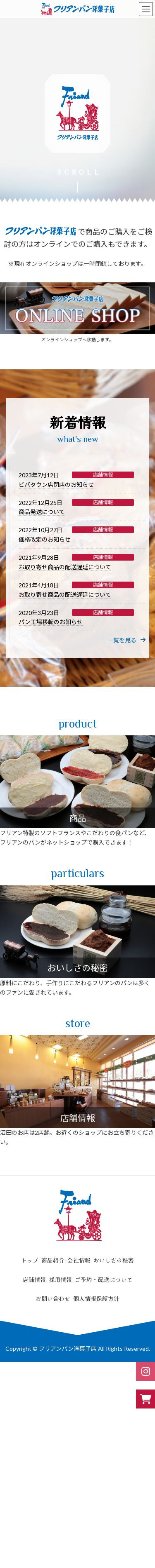 フリアンパン洋菓子店サイトのスクショ（SPトップページ）