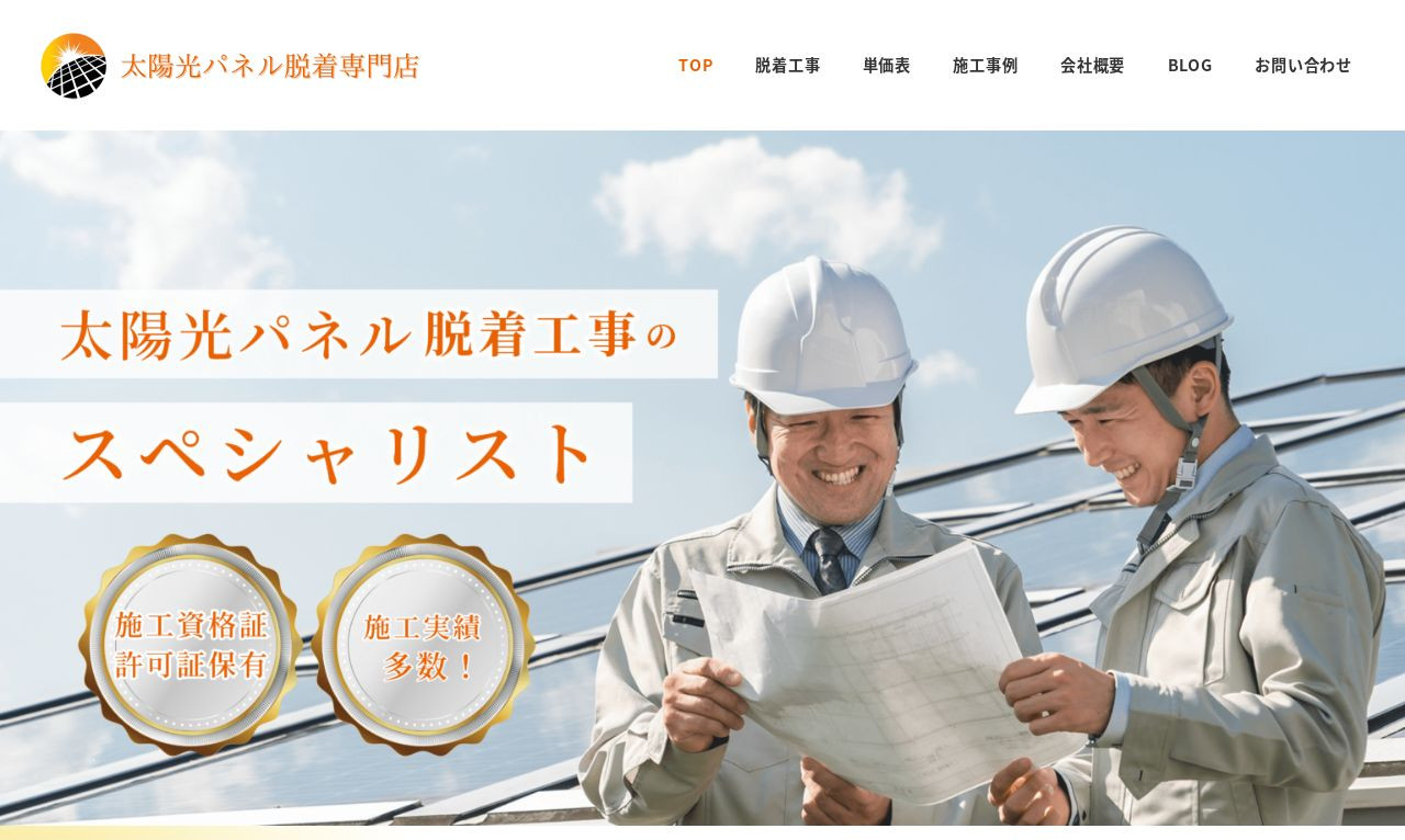 【ホームページ制作】太陽光パネル脱着・屋根塗装工事 | 栃木県下野市のスクショ