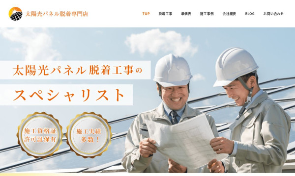 【ホームページ制作】太陽光パネル脱着・屋根塗装工事 | 栃木県下野市