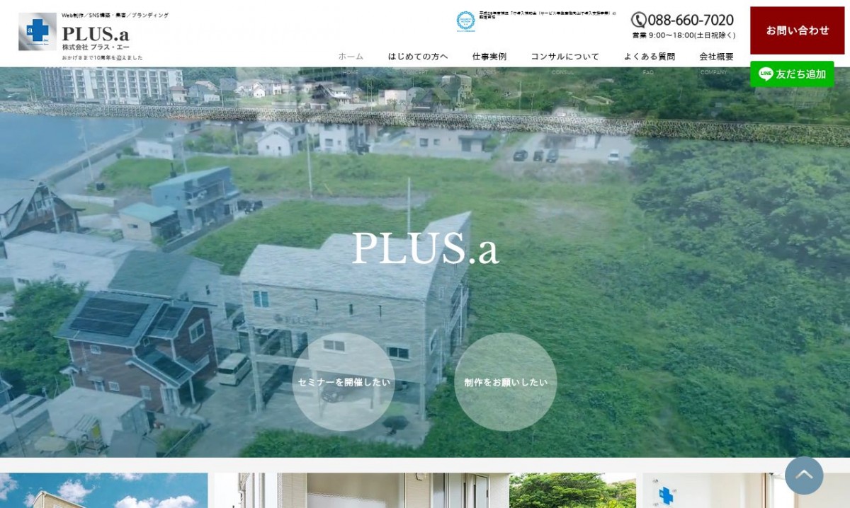 株式会社PLUS.aの制作実績と評判 | 徳島県鳴門市のホームページ制作会社 | Web幹事
