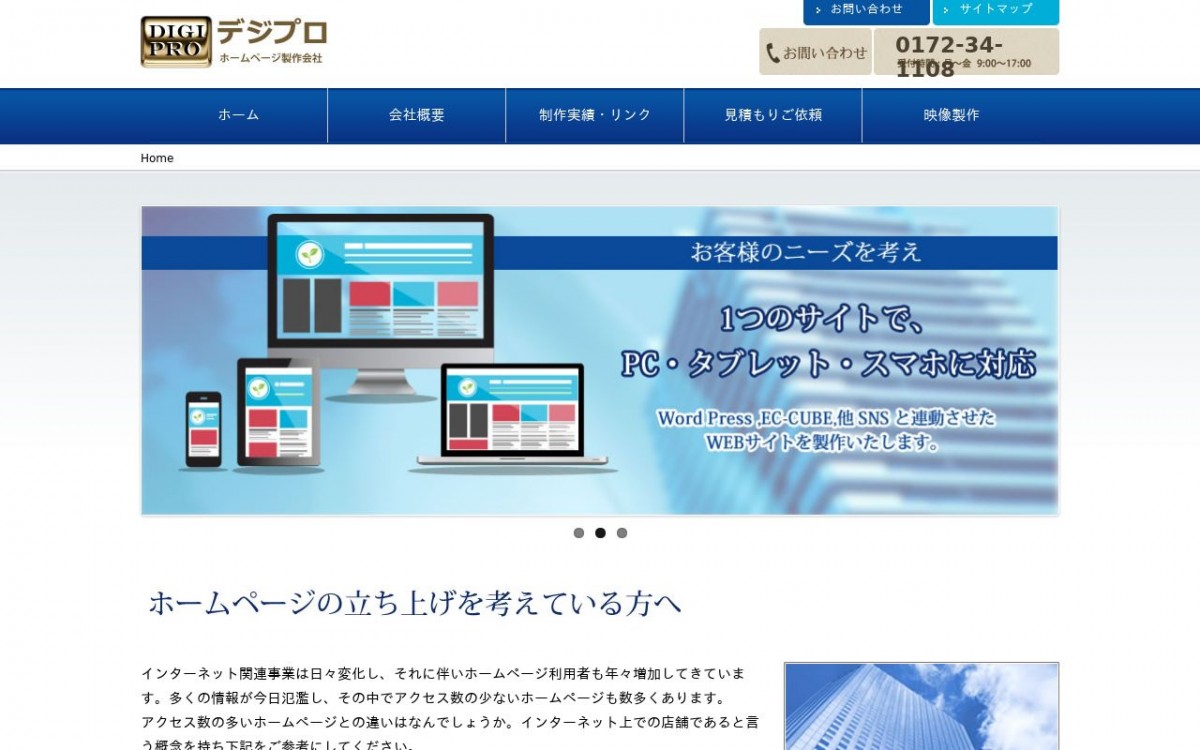 デジプロ有限会社の制作実績と評判 | 青森県弘前市のホームページ制作会社 | Web幹事