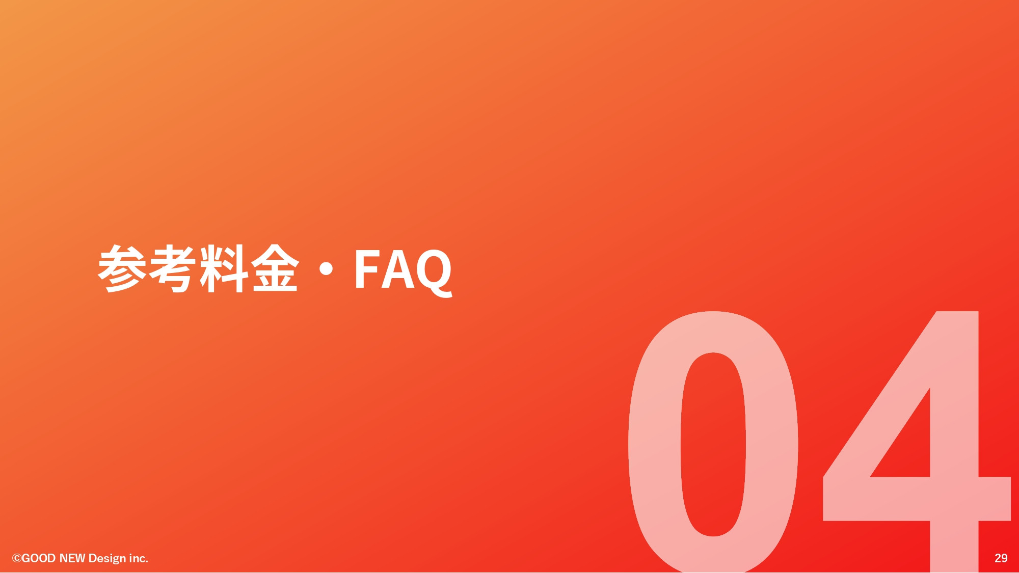 GOOD NEW Design株式会社 - 会社紹介資料 - {(28 + 1)}ページ目
