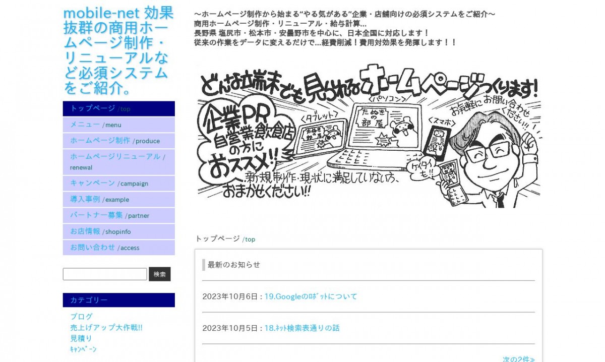 mobile-netの制作実績と評判 | 長野県塩尻市のホームページ制作会社 | Web幹事