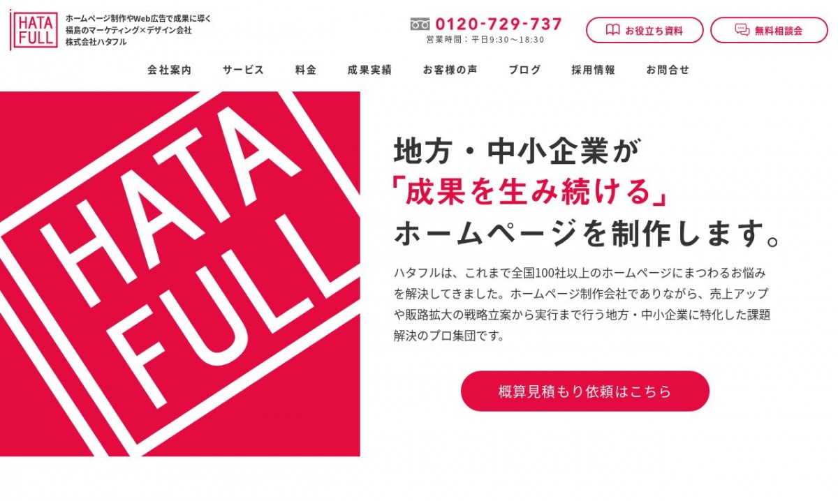 株式会社ハタフルの制作実績と評判 | 福島県のホームページ制作会社 | Web幹事