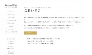 アコマウェブ(ビッグバンテクノロジー株式会社)
