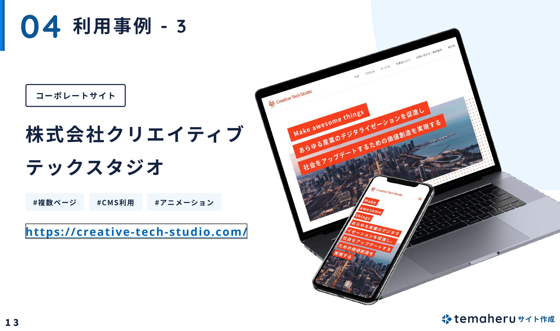 Alley株式会社 - temaheru サイト作成 サービス概要資料 - {(13 + 1)}ページ目