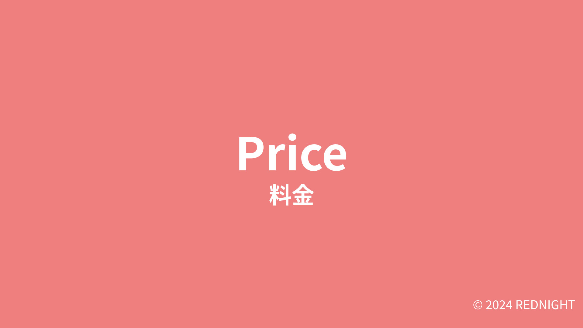 株式会社レディナイト - サービス資料 - {(6 + 1)}ページ目