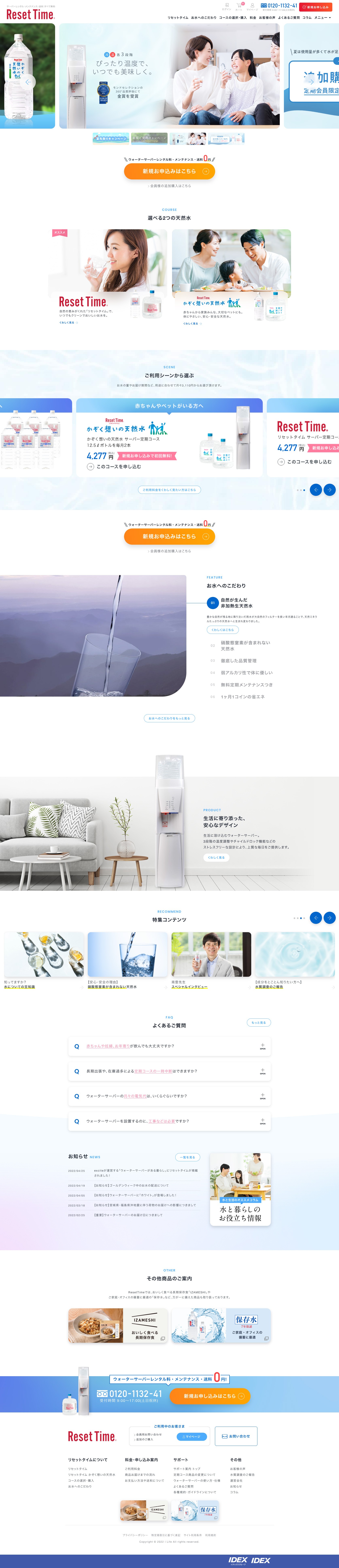 生の天然水で、365日を新しく。 ResetTime by IDEXのスクショ(PCトップページ)