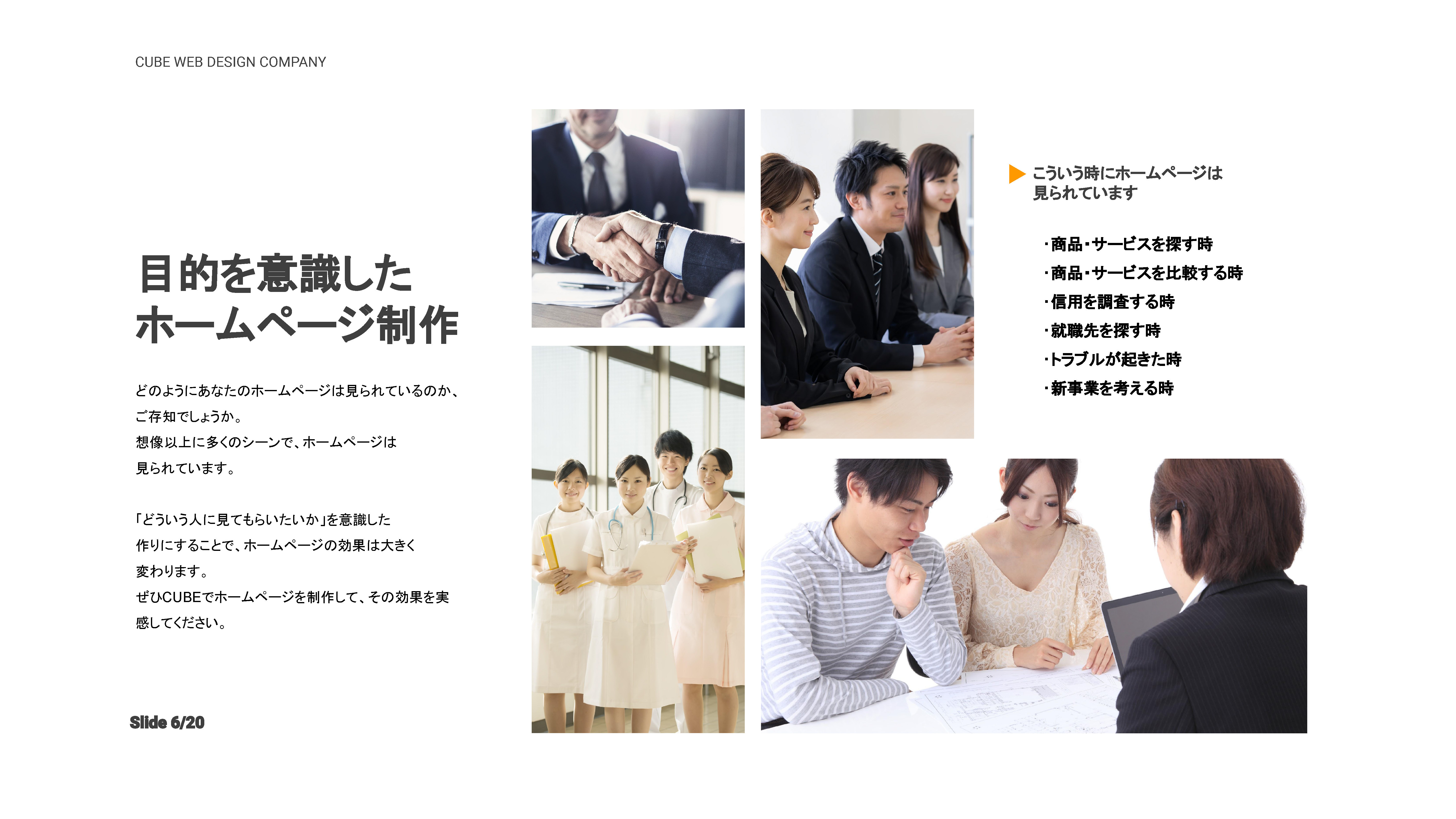 株式会社CUBE - CUBEのホームページ制作 - {(5 + 1)}ページ目