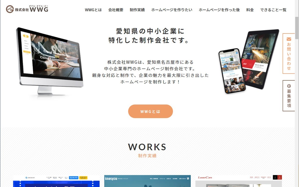 株式会社WWGの制作実績と評判 | 愛知県のホームページ制作会社 | Web幹事