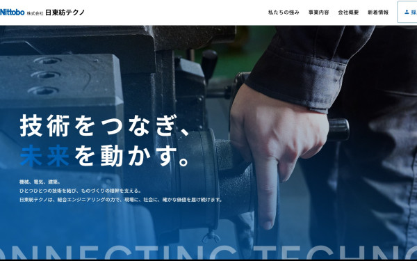 株式会社スターラボの実績 - 東証プライム上場企業　日東紡績様のグループ会社である日東紡テクノ様　Webサイトリニューアル