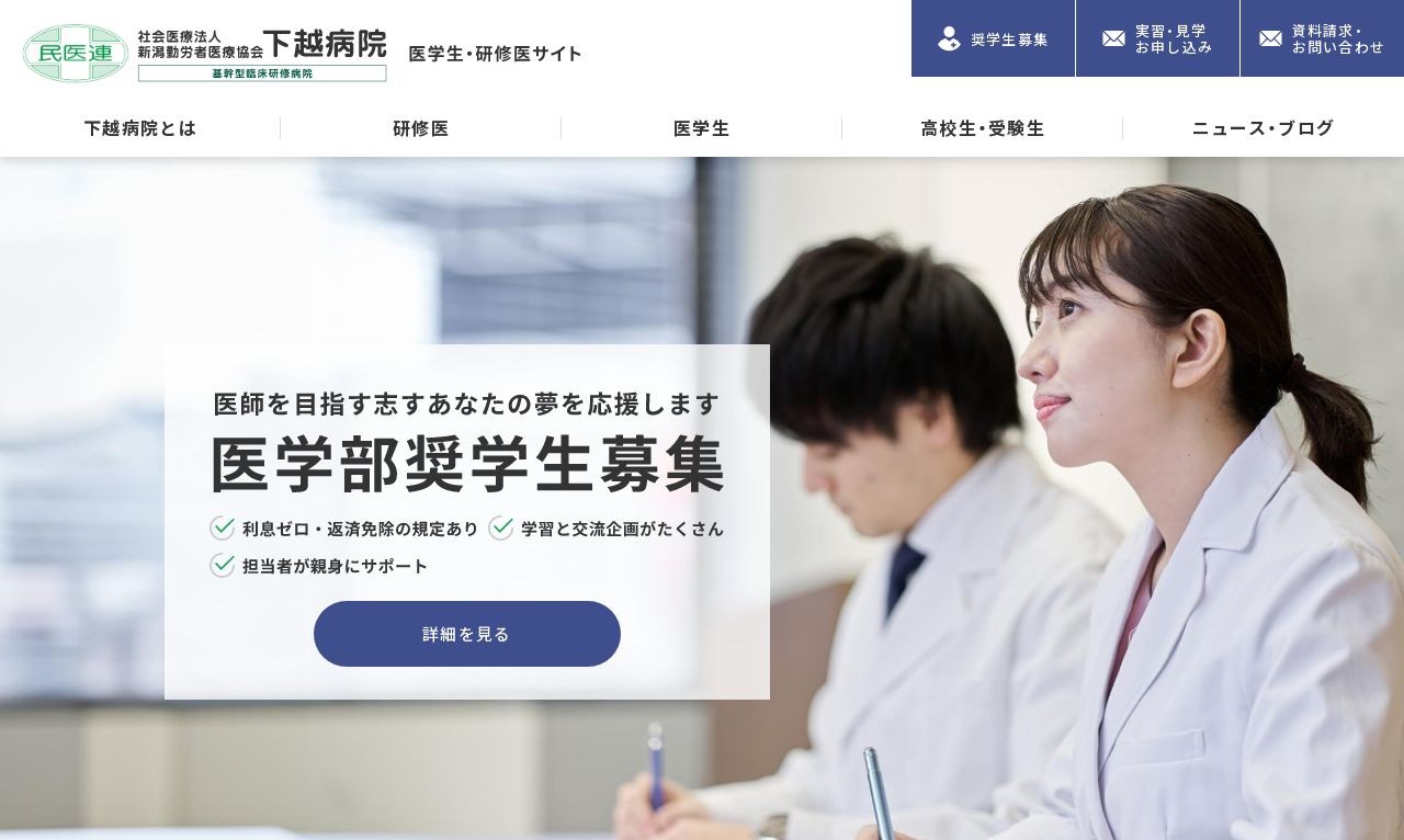 病院 医学生・研修医サイト（社会医療法人新潟勤労者医療協会 下越病院様） | Web制作・ホームページ制作実績 | Web幹事