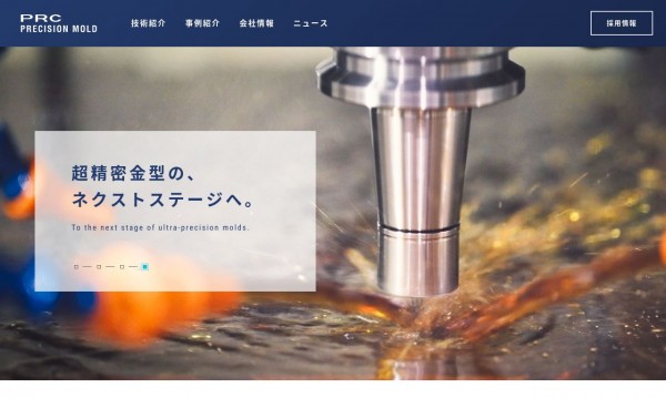 金型メーカー コーポレートサイト(株式会社ピーアールシー様)