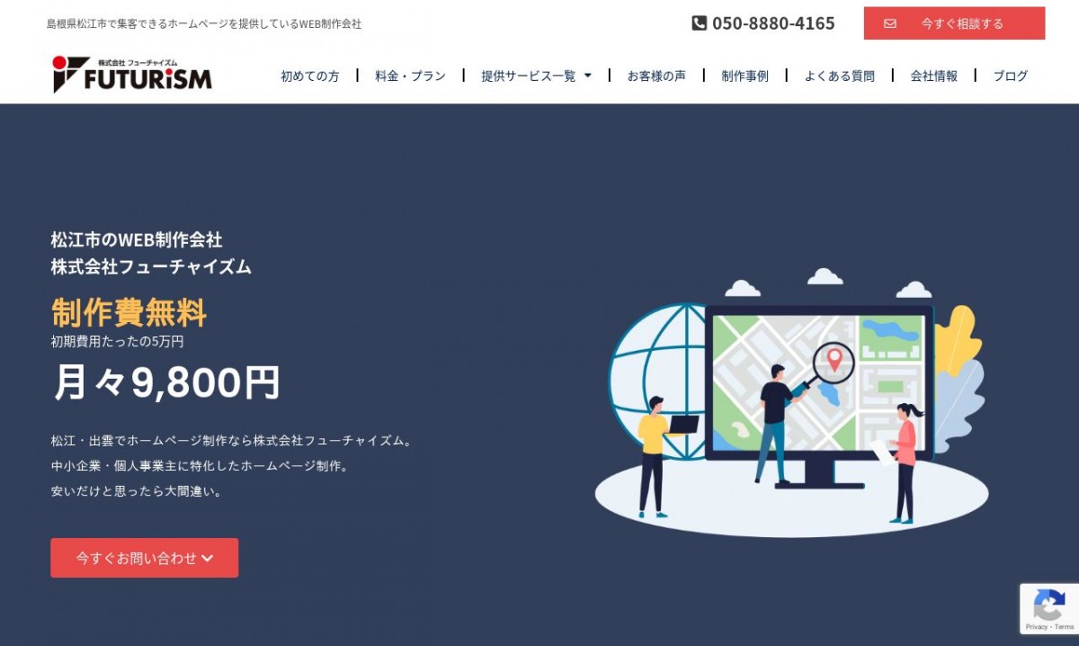 株式会社フューチャイズムの制作実績と評判 | 島根県のホームページ制作会社 | Web幹事