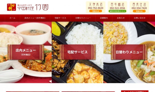 中華料理 竹園