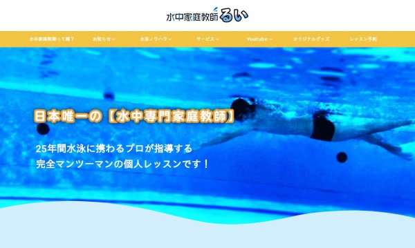 水泳家庭教師るい