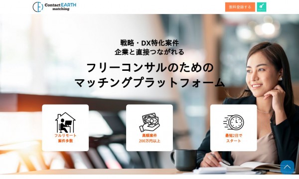 コンサルタントと企業のマッチングプラットフォーム コンタクトアース