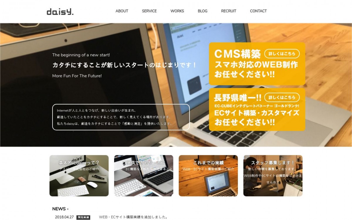 デイジー株式会社の制作実績と評判 | 長野県のホームページ制作会社 | Web幹事