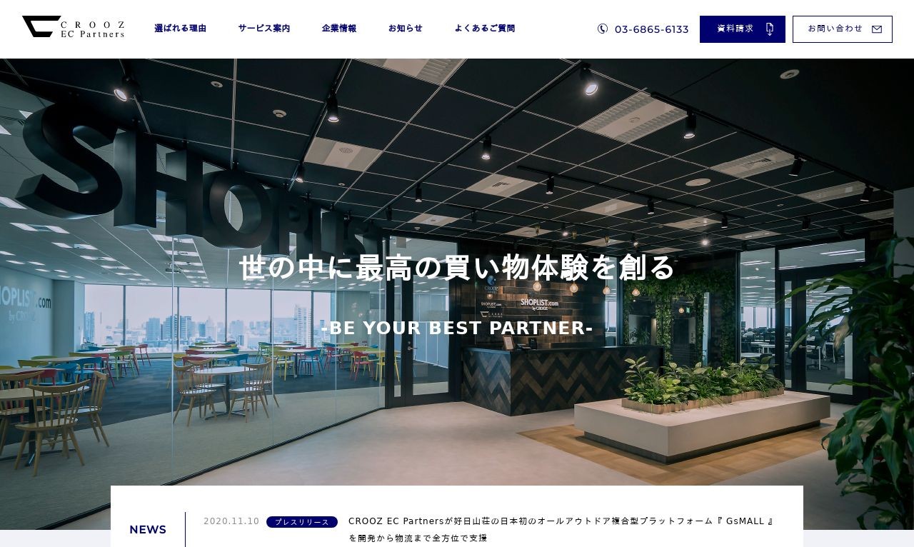 Crooz Ec Partners株式会社の制作実績と評判 東京都品川区のホームページ制作会社 Web幹事