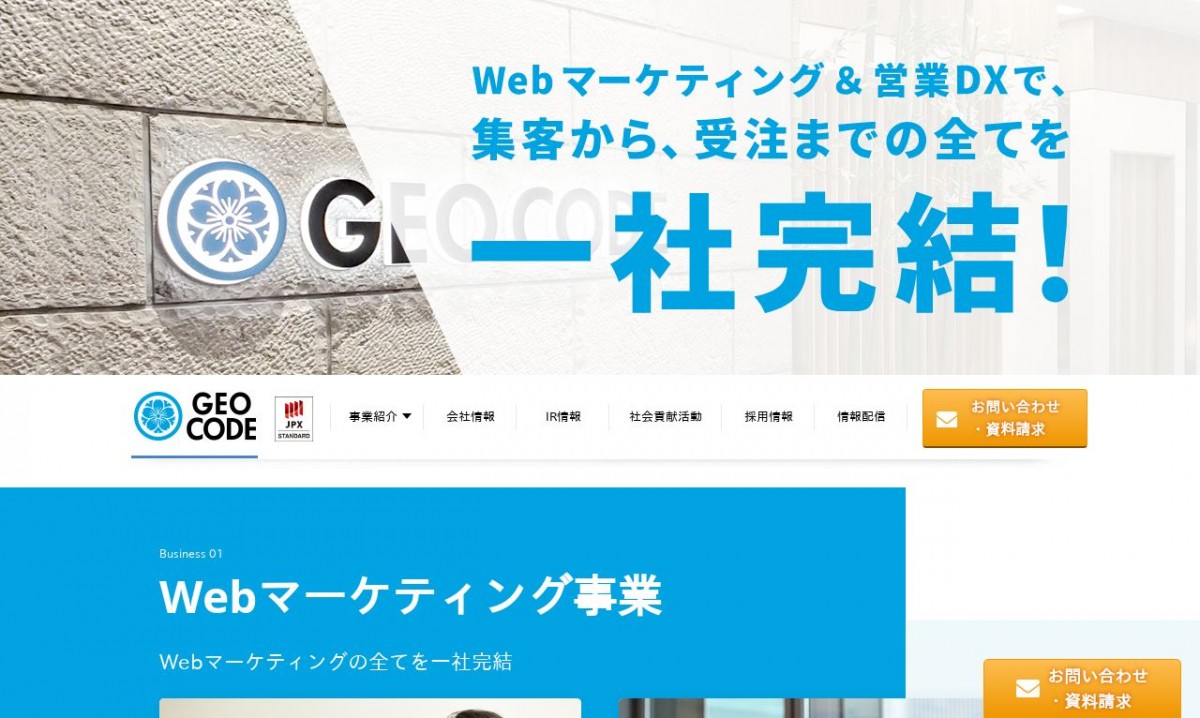 株式会社ジオコードの制作実績と評判 | 東京都新宿区のホームページ制作会社 | Web幹事