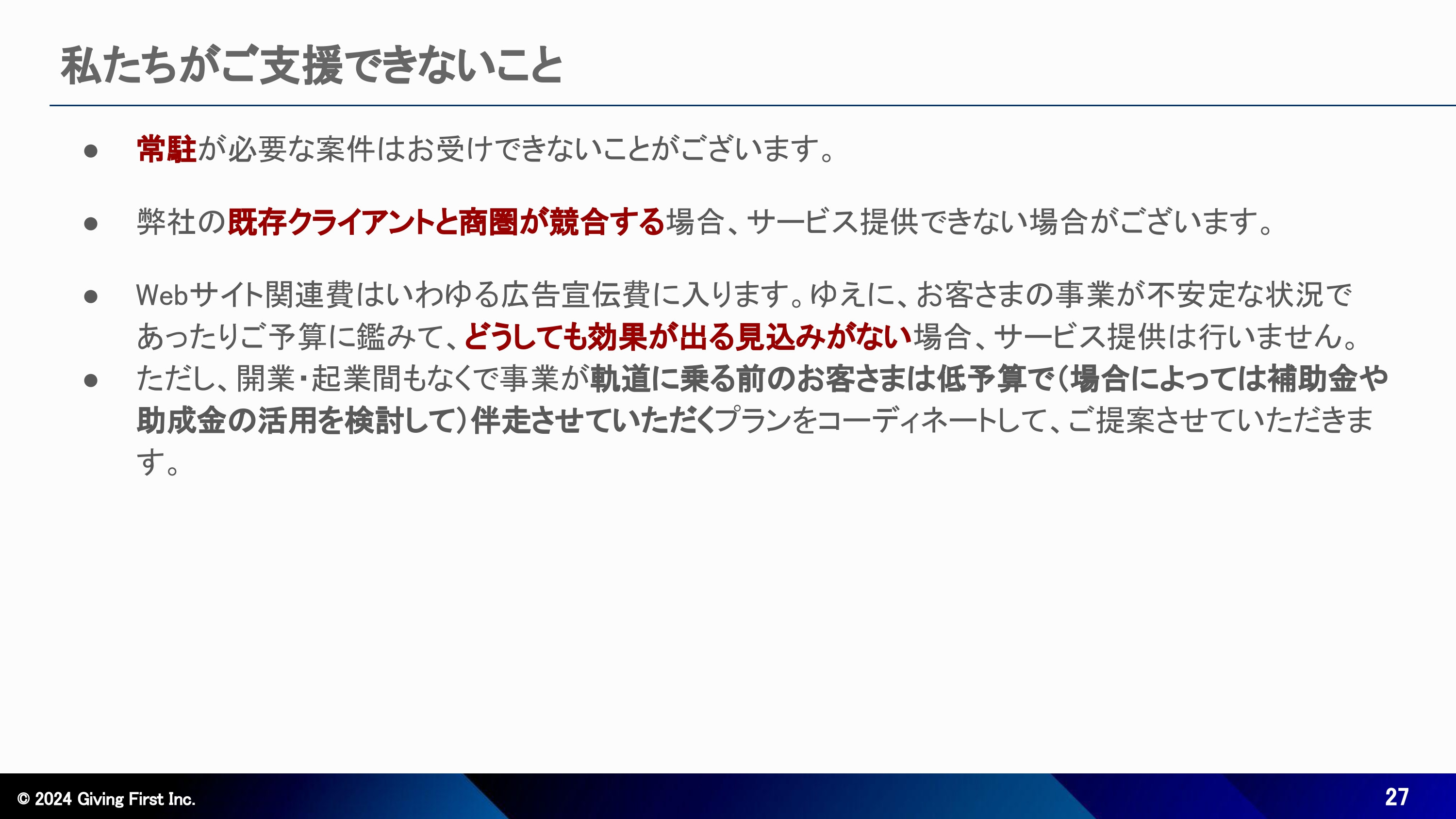 株式会社Giving First - Webサイト制作サービス紹介資料 - {(26 + 1)}ページ目