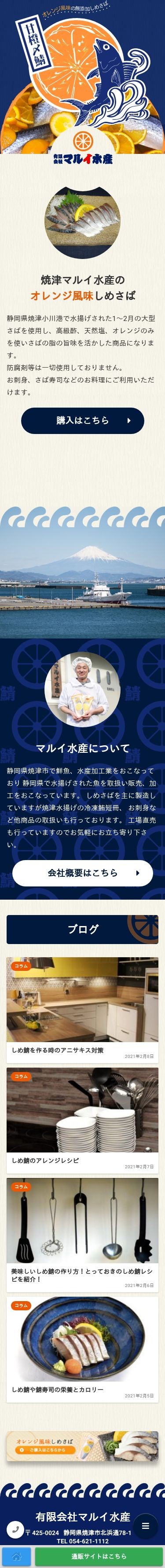 有限会社マルイ水産【水産加工/コーポレートサイト】のスクショ(SPトップページ)